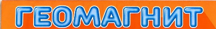 Геомагнит