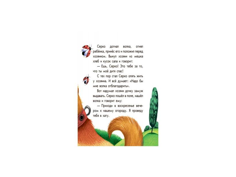 Ранок. Маленькие сказки. Серко 542010