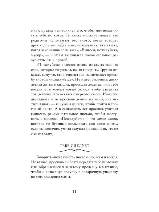 Книга Эксмо Этикет для юной леди. 50 правил, которые должна знать каждая девушка
