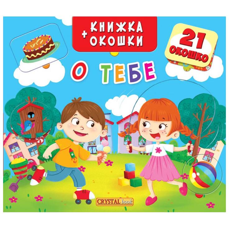 Книжка Кредо О тебе 235*205 мм 10 страниц, 21 окошко с картинками