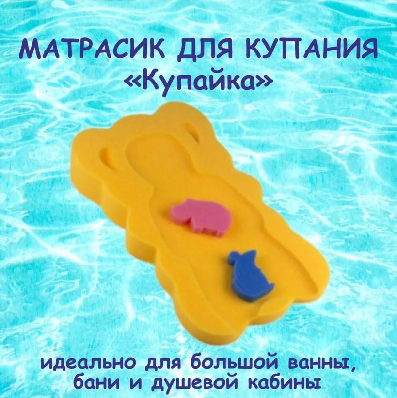 Матрасик для купания Купайка желтый