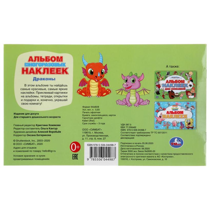 Альбом с наклейками "Умка" Драконы, малый формат
