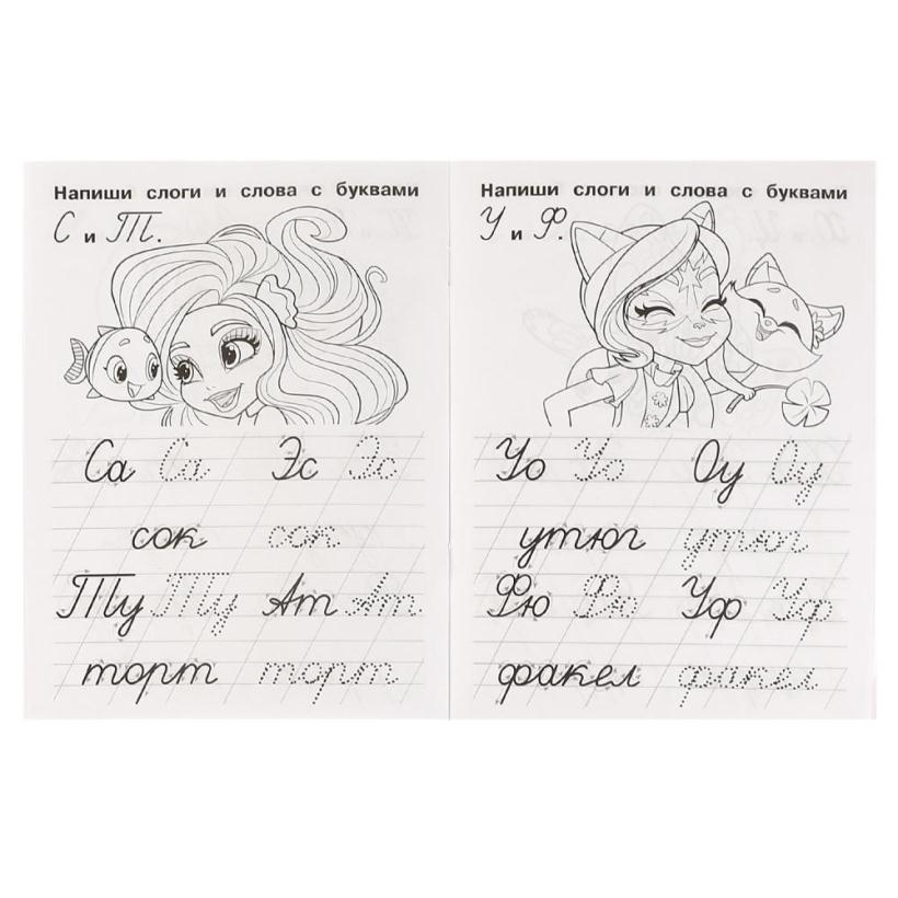 IQ-прописи Enchantimals. Пишем простые слова