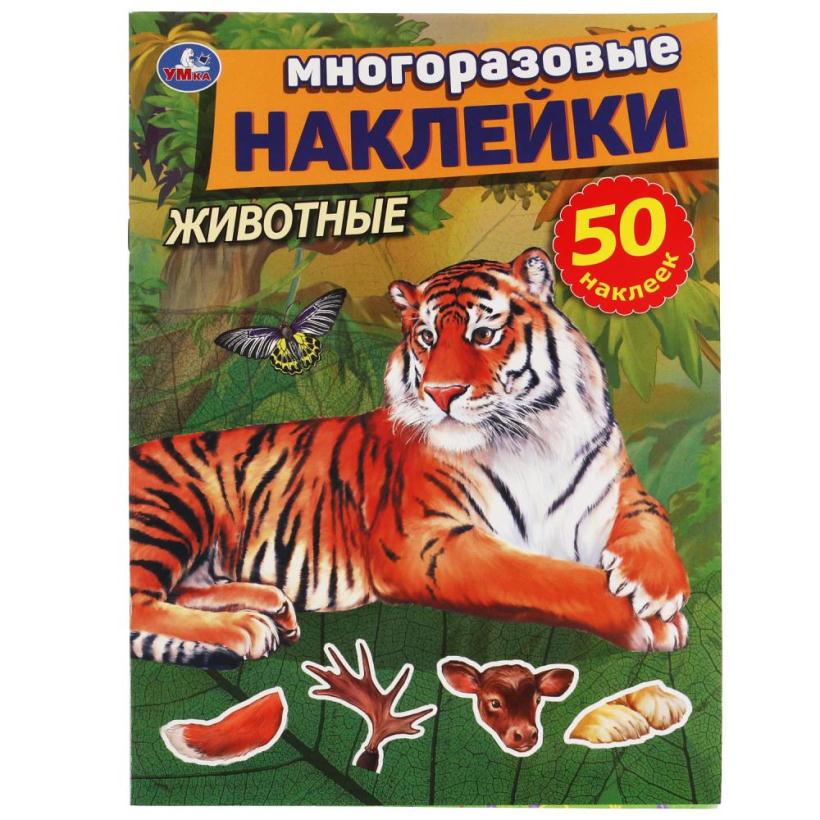 Многоразовые наклейки Умка Животные 50 наклеек