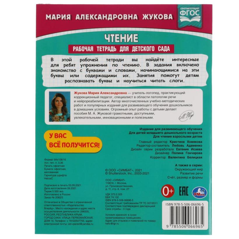 Рабочая тетрадь для детского сада Жукова. Чтение