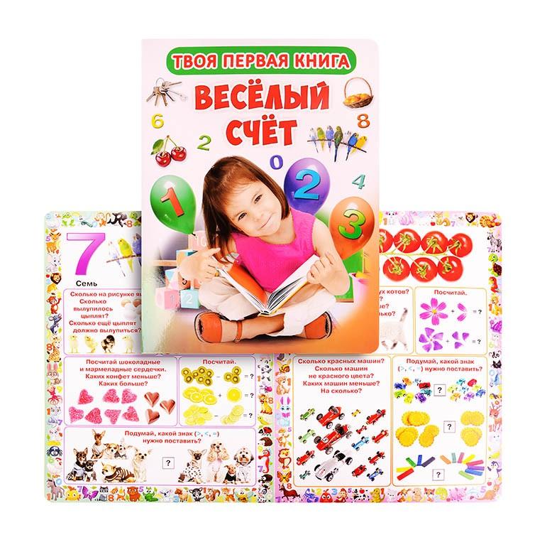 Книга "Кредо" Твоя Первая Книга. Веселый счет 205*260мм 12стр