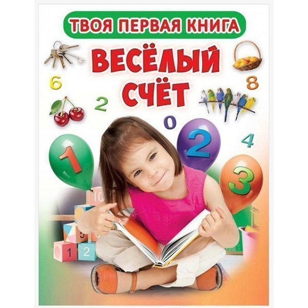Книга "Кредо" Твоя Первая Книга. Веселый счет 205*260мм 12стр
