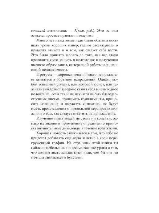Книга Эксмо Этикет для юной леди. 50 правил, которые должна знать каждая девушка