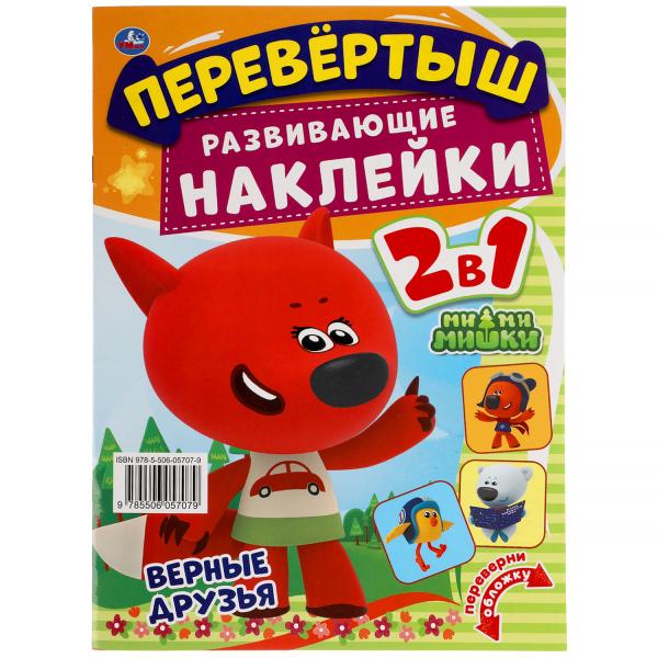 Книга с наклейками большая "Умка" МиМиМишки. Веселые непоседы 2 в 1