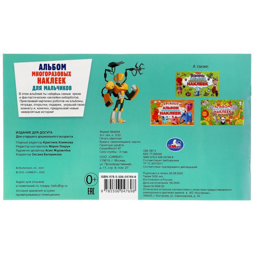 Альбом наклеек "Умка" Космические киберботы, 100 наклеек