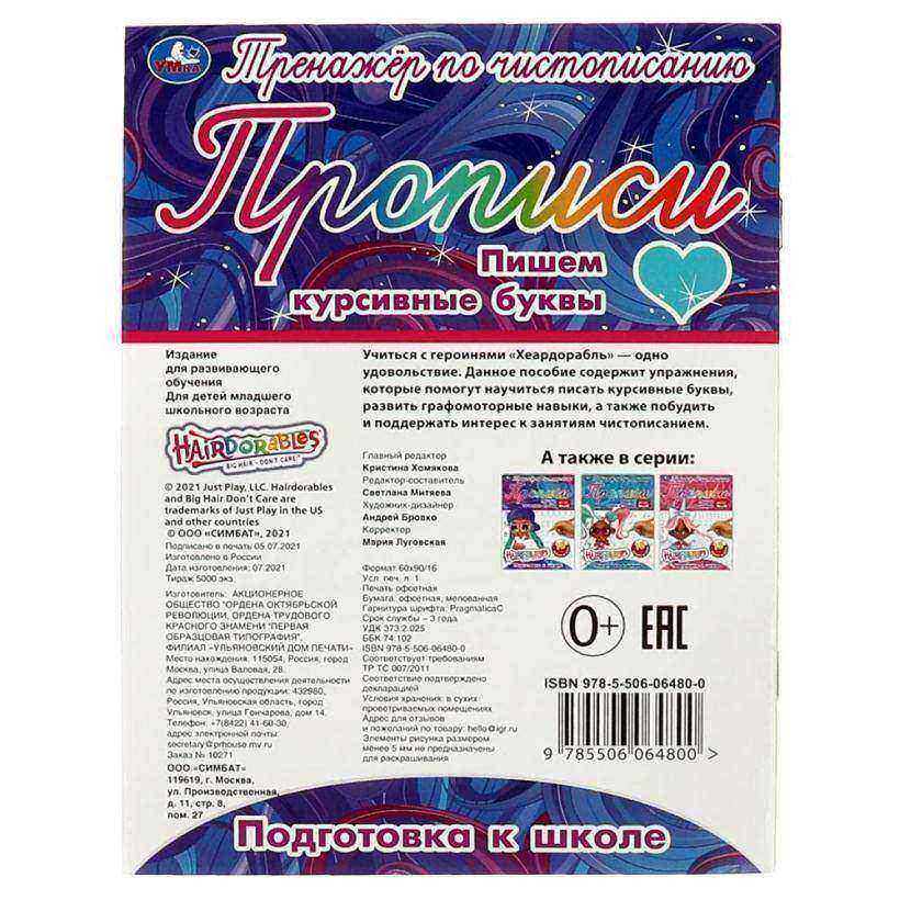 Пишем курсивные буквы. Тренажёр по чистописанию. Хеардорабль. 145х195 мм. 16 стр. Умка