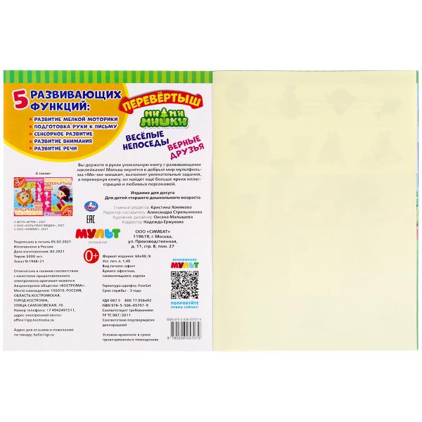 Книга с наклейками большая "Умка" МиМиМишки. Веселые непоседы 2 в 1