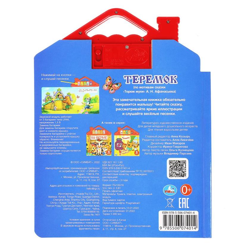 Музыкальная книга Теремок ТМ УМка