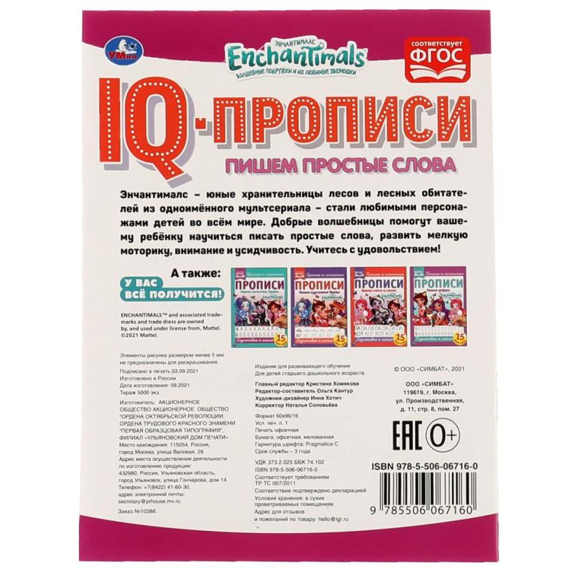 IQ-прописи Enchantimals. Пишем простые слова