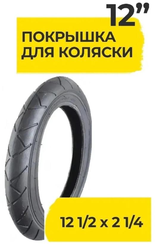 Покрышка 12" 1/2х2 1/4 /57-203/ (A-1031)