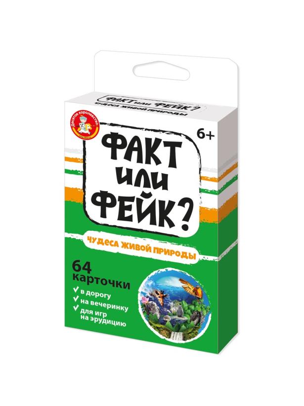 Игра настольная Факт или фейк? Чудеса живой природы