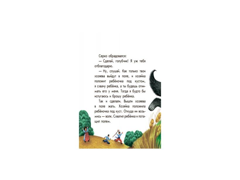 Ранок. Маленькие сказки. Серко 542010