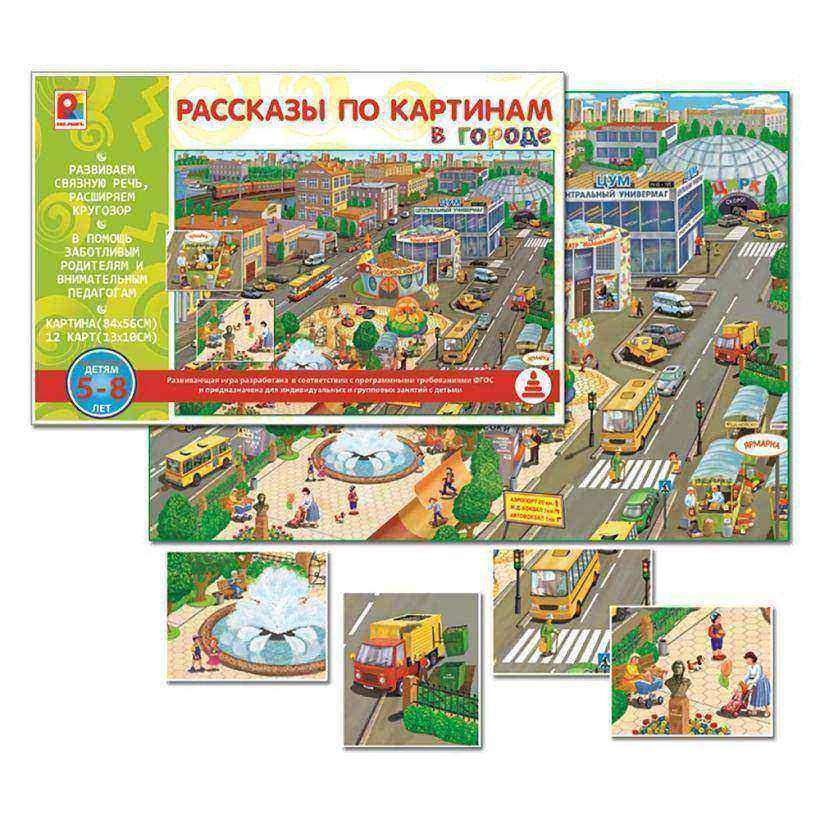 Радуга Рассказы по картинам С-951 В городе