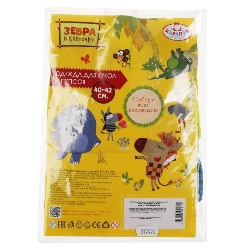 Костюм "Зебра" для кукол и пупсов 40-42 см арт.OTF-ZEBRA04S-RU