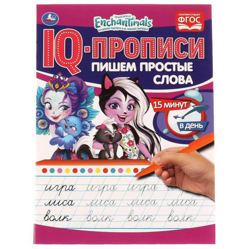 IQ-прописи Enchantimals. Пишем простые слова