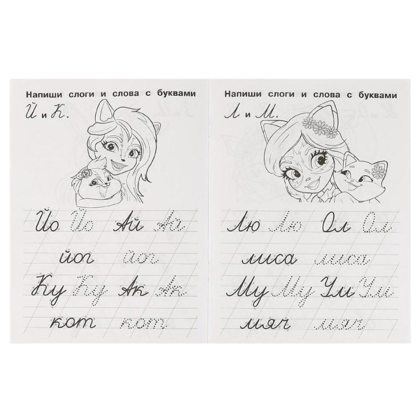 IQ-прописи Enchantimals. Пишем простые слова