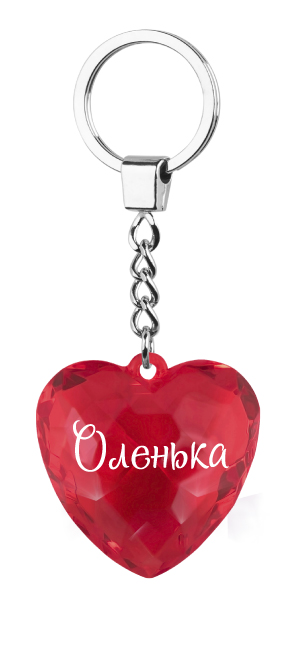 Брелок Диамантовое сердце "Оленька"