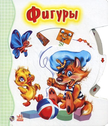 Ранок. Круть - верть! Фигуры 1048002