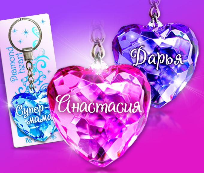 Брелок "Диамантовое Сердце" с надписью