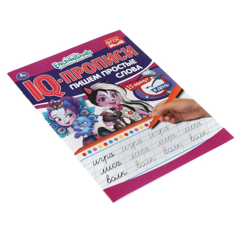 IQ-прописи Enchantimals. Пишем простые слова