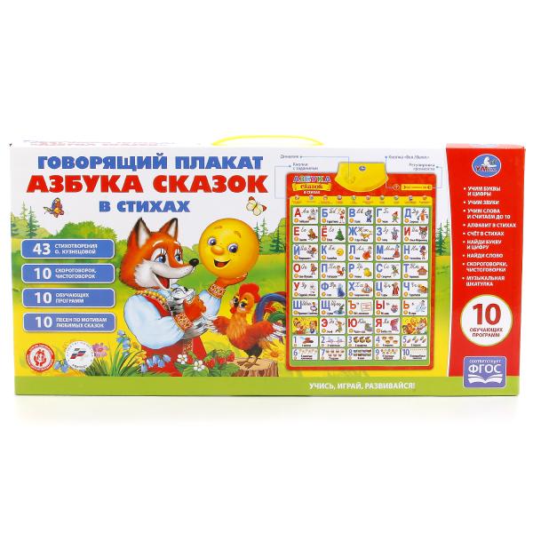 ОБУЧАЮЩИЙ ПЛАКАТ "УМКА" АЗБУКА СКАЗОК, НА БАТ. РУССИФИЦ., 10 ПРОГРАММ В РУСС. КОР.