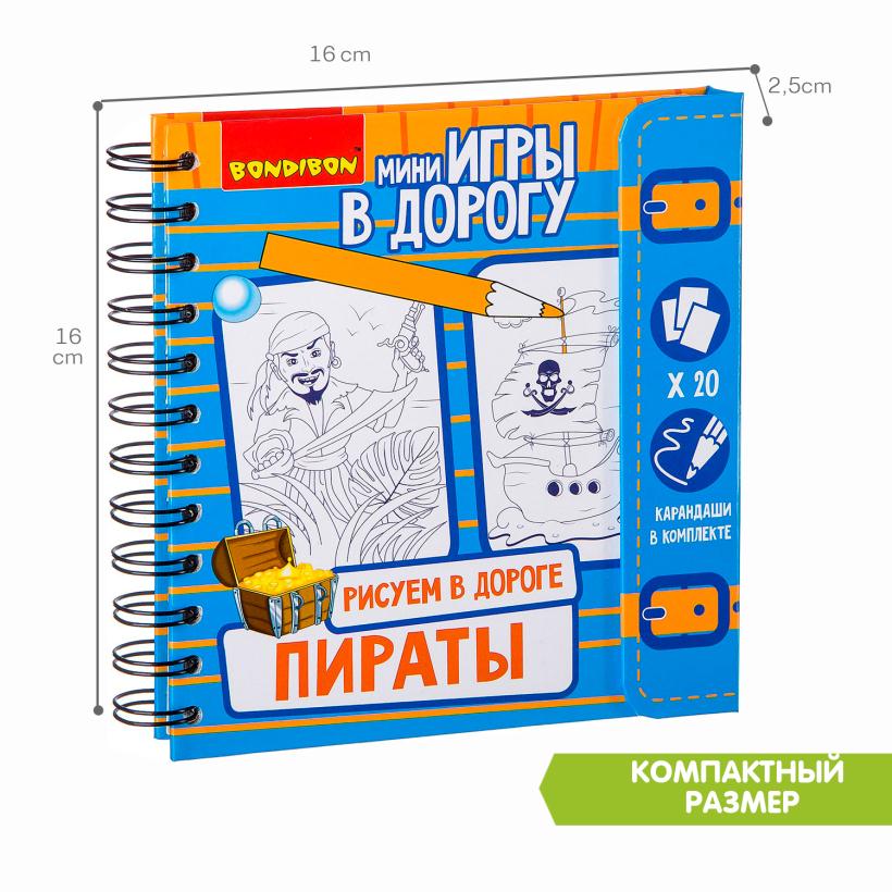 Игры в дорогу Bondibon Рисуем в дороге "Пираты" арт.ВВ2230