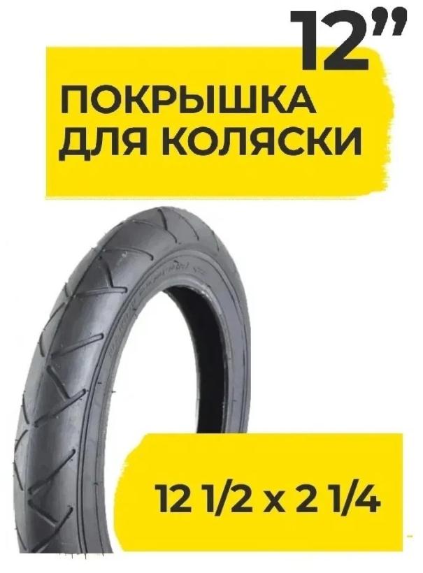 Покрышка 12" 1/2х2 1/4 /57-203/ (A-1031)