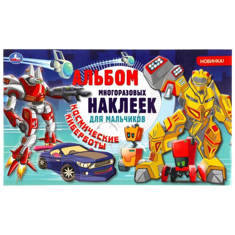 Альбом наклеек "Умка" Космические киберботы, 100 наклеек