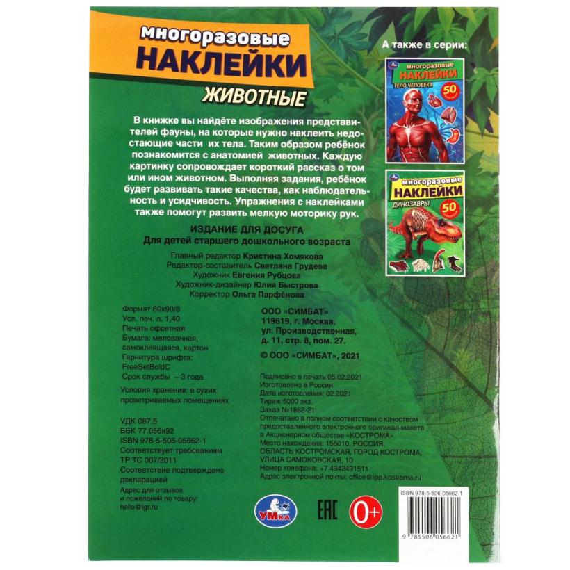 Многоразовые наклейки Умка Животные 50 наклеек