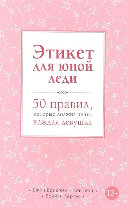 Книга Эксмо Этикет для юной леди. 50 правил, которые должна знать каждая девушка