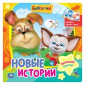 "УМКА". БАРБОСКИНЫ. НОВЫЕ ИСТОРИИ. КНИЖКА ЧИТАЕТ САМА. ФОРМАТ: 215Х215ММ. ОБЪЕМ: 12 СТР.
