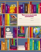 Читательский дневник А5, 16 листов на скрепке "Глобус и книги" Читательский дневник А5, 16 листов на скрепке "Глобус и книги"