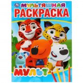 Раскраска "Умка" Мульт А4, 16 страниц