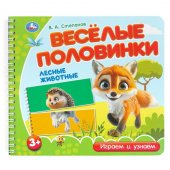 Лесные животные. Степанов В.А. (разрез. страницы) 210х190 навивка 12 стр Умка Лесные животные. Степанов В.А. (разрез. страницы) 210х190 навивка 12 стр Умка