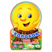 Книжка-раскладушка EVA Колобок Книжка-раскладушка EVA Колобок