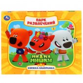 Книга-панорамка "Умка" Парк Развлечений Мимимишки 250*190 мм 274108