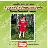 КД Русские композиторы (Малыш и классика)