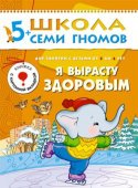 Школа Семи Гномов Шестой год обучения. Я вырасту здоровым