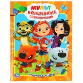 Книга "Умка" Мульт. Волшебные приключения мультяшные истории