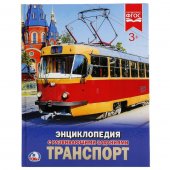 Энциклопедия "Умка" Транспорт, с развивающими заданиями