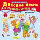 КД Детские песни к праздникам  (Сказки и песни)