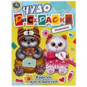 Барсик и его друзья. Чудо-раскраска. 214х290 мм. Скрепка. 8 стр. Умка Барсик и его друзья. Чудо-раскраска. 214х290 мм. Скрепка. 8 стр. Умка