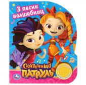 Книга "Умка" Сказочный патруль Песенка волшебниц, 1 кнопка 3 песенки, 152х185 мм, 8 страниц Книга "Умка" Сказочный патруль Песенка волшебниц, 1 кнопка 3 песенки, 152х185 мм, 8 страниц