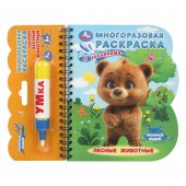 Многоразовая водная раскраска с заданиями Лесные животные