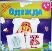 Развивающие карточки " Антураж " Одежда 120*120мм 12шт ,в блистере 978-5-98088-54-72
